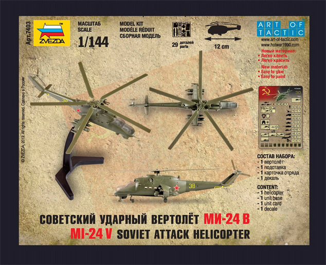 Wargames (HW) хеликоптер 7403 - Mil-24 VP (1:144)