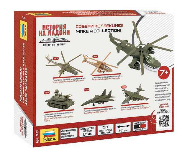 Wargames (HW) хеликоптер 7429 - Ка-52 (1:144)